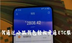 如何通过小狐钱包轻松开