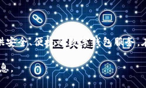小狐钱包由杭州小狐科技有限公司开发。该公司专注于区块链技术和数字资产管理，致力于为用户提供安全、便捷的数字钱包服务。在近年来，随着数字货币的兴起，小狐钱包通过不断用户体验，推出多种功能，赢得了较高的市场认可度。

如果你对小狐钱包的具体功能、使用方法，或者相关的区块链技术感兴趣，我可以为你提供更详细的信息。