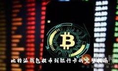 比特派钱包提币到银行卡