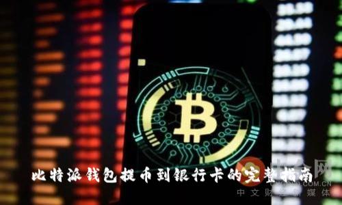 比特派钱包提币到银行卡的完整指南