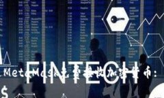 如何通过MetaMask免费接收加