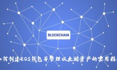 如何创建EOS钱包并管理以