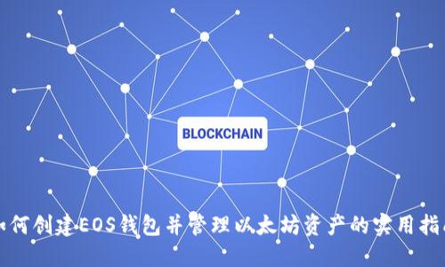 如何创建EOS钱包并管理以太坊资产的实用指南