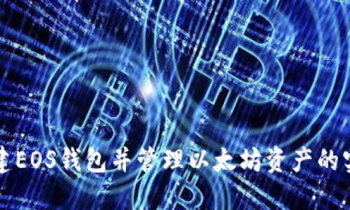 如何创建EOS钱包并管理以太坊资产的实用指南
