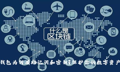 小狐钱包为何有助记词和密钥？保护你的数字资产安全