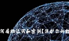 小狐钱包为何有助记词和