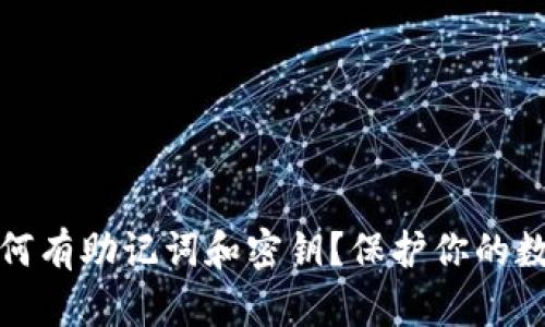 小狐钱包为何有助记词和密钥？保护你的数字资产安全