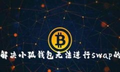 如何解决小狐钱包无法进