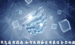 区块链钱包通用指南：如