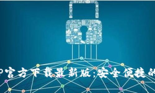 MetaMask钱包APP官方下载最新版：安全便捷的数字资产管理工具