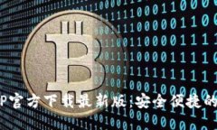 MetaMask钱包APP官方下载最新