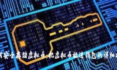 如何安全存储虚拟币：把