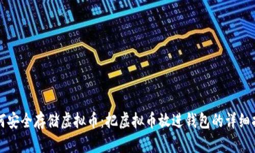 如何安全存储虚拟币：把虚拟币放进钱包的详细指南
