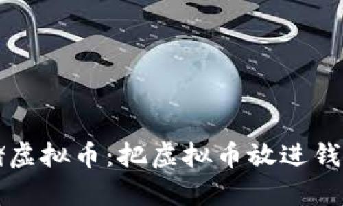 如何安全存储虚拟币：把虚拟币放进钱包的详细指南