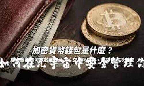  小狐钱包：如何在元宇宙中安全管理你的数字资产