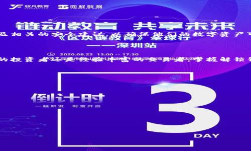   比特币解锁钱包：轻松掌握你的数字资产 / 

 guanjianci 比特币, 钱包解锁, 数字资产, 加密货币 /guanjianci 

## 内容主体大纲

1. 引言
   - 比特币的崛起
   - 为什么需要解锁比特币钱包

2. 什么是比特币钱包？
   - 比特币钱包的定义
   - 钱包的类型：热钱包与冷钱包
   - 比特币钱包的工作原理
  
3. 解锁比特币钱包的必要性
   - 常见的使用场景
   - 安全性考虑

4. 如何解锁比特币钱包
   - 备份与恢复助记词
   - 使用密码解锁
   - 软件与硬件钱包的解锁步骤

5. 比特币钱包解锁中的常见问题
   - 遇到密码错误怎么办？
   - 助记词丢失后怎么处理？

6. 解锁比特币钱包的安全建议
   - 保护私钥的重要性
   - 两步验证与其他安全措施

7. 结论
   - 总结解锁比特币钱包的要点
   - 对未来的展望

---

## 引言

### 比特币的崛起

比特币自2009年诞生以来，其价值与影响力不断上升，吸引了全球数以百万计的用户。在数字货币时代，比特币不仅是投资工具，更成为了一种新的资产类别。

### 为什么需要解锁比特币钱包

毫无疑问，拥有比特币钱包是投资者进行交易的基础，而解锁钱包则相当于开启了获取和使用这一数字资产的大门。理解解锁比特币钱包的过程和注意事项，是每一位投资者必须面对的任务。

---

## 什么是比特币钱包？

### 比特币钱包的定义

比特币钱包可视为存储比特币的工具，它并不实际存储比特币，而是保存用户拥有比特币的公私钥的地方。用户的公钥可以公开，私钥则需严格保密。

### 钱包的类型：热钱包与冷钱包

根据联网上线与离线的状态，比特币钱包可分为热钱包和冷钱包。热钱包连接互联网，便于交易，但安全性较低。冷钱包则离线存储，不易受到黑客攻击。

### 比特币钱包的工作原理

比特币钱包通过地址和密钥的方式帮助用户管理比特币。用户通过提交交易来记录所有权，而比特币网络则负责验证和确认每一个交易。

---

## 解锁比特币钱包的必要性

### 常见的使用场景

无论是进行比特币交易、查看余额还是进行资产管理，解锁钱包都是必不可少的步骤。对于很多投资者而言，解锁钱包后对资产的灵活管理将直接影响他们的投资效果。

### 安全性考虑

解锁钱包的过程并非没有风险。用户需确保在安全的设备上进行操作，并避免在公共网络上访问钱包信息，以降低潜在的安全隐患。

---

## 如何解锁比特币钱包

### 备份与恢复助记词

钱包使用的助记词是解锁的重要凭证。备份助记词是用户保护资产的第一步，确保在遗失或忘记密码时仍能恢复访问。

### 使用密码解锁

大部分比特币钱包都设有密码保护。用户只需输入正确的密码便可解锁钱包进行交易。设定强密码是防止他人非法访问钱包的重要环节。

### 软件与硬件钱包的解锁步骤

不同类型的钱包有着不同的解锁方式。软件钱包通常需通过密码或生物识别技术解锁。而硬件钱包则可能需通过物理按钮或连接特定设备解锁，具体步骤会因钱包类型而异。

---

## 比特币钱包解锁中的常见问题

### 遇到密码错误怎么办？

如果在解锁过程中遇到密码错误，首先要冷静。错误的密码可能是由于输入错误或遗忘。用户可以尝试回忆密码提示或使用密码找回功能。如果问题仍然存在，某些钱包允许用户通过助记词重设密码，但这不一定适用于所有钱包。

### 助记词丢失后怎么处理？

丢失助记词后，找回比特币资产几乎是不可能的。用户应仔细保管助记词，并考虑将其存储在多个可靠的地点。如果助记词丢失，可以联系钱包提供商了解是否有其他恢复选项，但成功的几率较低。

---

## 解锁比特币钱包的安全建议

### 保护私钥的重要性

私钥是用户获取和使用比特币的唯一凭证，泄露私钥将导致比特币资产被盗。用户应定期更换私钥，并尽量将私钥存储在安全的设备中，而非联网环境中。

### 两步验证与其他安全措施

启用两步验证等安全措施可为钱包增加额外的安全保护。用户还可以考虑使用指纹解锁、面部识别等生物识别技术，以确保解锁过程的安全。

---

## 结论

### 总结解锁比特币钱包的要点

解锁比特币钱包的过程对于每一位投资者都至关重要。用户必须熟悉钱包的类型、解锁步骤及相关的安全建议，以确保他们的数字资产可以安全、顺利地管理。

### 对未来的展望

随着比特币和其他数字货币的普及，针对钱包解锁的案例和需求将会进一步增加。无论是新的投资者还是经验丰富的交易者，掌握解锁钱包的技巧都是适应数字经济的重要一步。

---

### 相关问题

1. 比特币钱包有什么不同类型，哪些适合我？
2. 使用比特币钱包时，如何确保资金安全？
3. 如果我忘记了登录密码，我该如何找回？
4. 助记词的重要性及如何安全保存？
5. 如何识别和避免比特币钱包的骗局？
6. 如何选择一款适合自己的比特币钱包？

接下来，将对上述六个问题进行详细介绍，每个问题约600字。