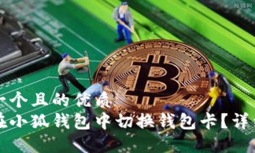 思考一个且的优质
如何在小狐钱包中切换钱包卡？详细指南