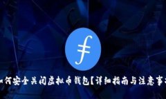 如何安全关闭虚拟币钱包