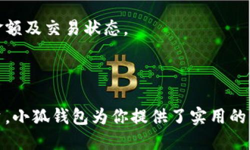 《轻松下载小狐钱包中文版：一步步教你安装》

小狐钱包, 钱包下载, 中文版, 安装步骤/guanjianci

### 内容主体大纲

1. **引言**
   - 小狐钱包简介
   - 使用小狐钱包的优势

2. **准备工作**
   - 设备要求
   - 网络连接

3. **下载小狐钱包中文版**
   - 官方网站下载链接
   - 第三方平台下载（如有）

4. **安装步骤**
   - Windows系统安装
   - Mac系统安装
   - 安卓系统安装
   - ios系统安装

5. **首次启动小狐钱包**
   - 创建账户
   - 实名认证流程

6. **如何使用小狐钱包**
   - 添加银行卡
   - 转账与收款
   - 充值与提现

7. **常见问题解答**
   - 如何恢复丢失的账户？
   - 如何解决登录失败的问题？
   - 如何联系客服？
   - 如何保障账户安全？
   - 小狐钱包的交易费用是怎样的？
   - 如何查看交易记录？

8. **总结**

### 引言

在数字化时代，电子钱包已经成为了人们日常生活中不可或缺的一部分。而小狐钱包作为一款颇受欢迎的电子钱包，不仅拥有安全可靠的交易环境，还提供了丰富的金融服务。本文将详细介绍如何下载和安装小狐钱包中文版，让你轻松上手这款实用的工具。

### 1. 小狐钱包简介

小狐钱包是一款支持多种数字货币及法定货币交易的移动应用。它通过高效的加密技术保证用户资金的安全，同时也提供了友好的用户界面，使用户体验更加流畅。无论是日常消费还是投资理财，小狐钱包都为用户提供了便利。

使用小狐钱包，你可以随时随地进行金钱管理，还可以通过它实现快速的转账、支付等功能。本章节将深入分析小狐钱包的特色和优势。

### 2. 准备工作

#### 2.1 设备要求

下载小狐钱包前，需检查你的设备是否满足以下要求。对于电脑用户，Windows 10及以上或MacOS 10.13及以上的操作系统均可支持。对于手机用户，需要确保设备运行iOS 13以上或者Android 5.0及以上版本。

#### 2.2 网络连接

下载应用动态内容需要稳定的网络连接，建议使用Wi-Fi进行下载，以保证下载速度和稳定性。若选择使用流量下载，请确保流量充足。

### 3. 下载小狐钱包中文版

#### 3.1 官方网站下载链接

访问小狐钱包的官方网站，通常会在首页显著位置提供下载链接。确保从官网下载，以避免下载到假冒的应用。我们推荐定期查看官方网站，以获取最新版本的信息和更新。

#### 3.2 第三方平台下载（如有）

如果你在某些情况下无法访问官方网站，也可选择在一些知名的应用商店中搜索“新狐钱包”进行下载，例如Google Play或Apple Store等。

### 4. 安装步骤

#### 4.1 Windows系统安装

双击下载好的安装包，按照提示进行安装。在安装时，请务必阅读相关条款，确保理解每一项内容。

#### 4.2 Mac系统安装

通过双击下载的.dmg文件，将小狐钱包拖入应用程序文件夹内，等待安装完成，然后在应用上击右键选择“打开”，以避免Mac的安全性检测阻拦。

#### 4.3 安卓系统安装

在设备上找到下载好的APK文件，点击安装，系统可能会提示允许第三方应用安装，在设置中进行允许后重新进行安装。

#### 4.4 ios系统安装

直接通过App Store搜索“狐钱包”进行下载，点击获取后等待读取完成即可。首次使用时可能需要输入Apple ID。

### 5. 首次启动小狐钱包

#### 5.1 创建账户

首次启动后，用户需要注册一个新账户，输入手机号码并接收验证码，一步步完成注册流程。

#### 5.2 实名认证流程

根据法律法规要求，为确保账户安全和合规，用户需进行实名认证，按照应用提示提供个人身份证信息或其他必要信息。

### 6. 如何使用小狐钱包

#### 6.1 添加银行卡

在账户设置中添加银行卡信息，输入银行卡号、持卡人姓名及其他相关信息，确认无误后保存。

#### 6.2 转账与收款

使用小狐钱包进行转账时，输入对方的账户信息或扫描二维码，按照提示进行操作即可。收款则可以将个人二维码分享给对方，让对方完成支付。

#### 6.3 充值与提现

可以通过已绑定的银行卡进行充值，而提现同样在账户设置中进行操作，选择提现至银行卡即可。

### 7. 常见问题解答

#### 7.1 如何恢复丢失的账户？

如果你忘记了密码，可以根据应用内的引导进行密码重置。如果账户丢失的情况较严重，最好联系小狐钱包的客服进行专业协助。

#### 7.2 如何解决登录失败的问题？

如果多次尝试登录失败，可考虑检查网络连接是否正常，或确认输入的登录信息是否准确。如果问题依旧存在，请通过官方渠道寻求帮助。

#### 7.3 如何联系客服？

在小狐钱包应用内，通常会有客服中心的选项，用户可以在这里找到联系方式，包括在线客服、电话或邮件。

#### 7.4 如何保障账户安全？

确保账户安全的方式包括定期更换密码、启用双重认证以及定期查看交易记录，避免在公共场所使用公共Wi-Fi进行重要交易。

#### 7.5 小狐钱包的交易费用是怎样的？

根据不同的交易类型，小狐钱包可能会收取一定的手续费，具体费用请在应用内的资金管理或交易详情中查阅。

#### 7.6 如何查看交易记录？

用户可以在小狐钱包的主页或账户信息中心找到交易记录板块，每笔交易的具体内容都能明确显示，包括时间、金额及交易状态。

### 总结

小狐钱包的下载与安装过程简单易懂，通过阅读本文，相信你能顺利完成所有步骤。无论是日常支付还是理财投资，小狐钱包为你提供了实用的工具和服务，帮助你更好地管理个人财富。