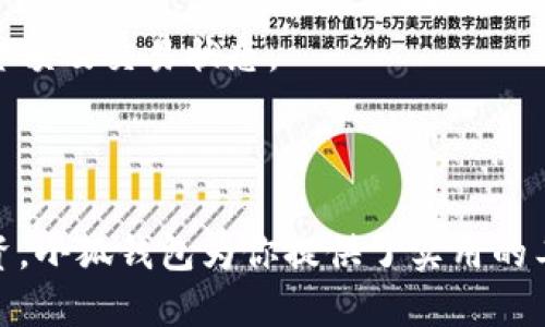 《轻松下载小狐钱包中文版：一步步教你安装》

小狐钱包, 钱包下载, 中文版, 安装步骤/guanjianci

### 内容主体大纲

1. **引言**
   - 小狐钱包简介
   - 使用小狐钱包的优势

2. **准备工作**
   - 设备要求
   - 网络连接

3. **下载小狐钱包中文版**
   - 官方网站下载链接
   - 第三方平台下载（如有）

4. **安装步骤**
   - Windows系统安装
   - Mac系统安装
   - 安卓系统安装
   - ios系统安装

5. **首次启动小狐钱包**
   - 创建账户
   - 实名认证流程

6. **如何使用小狐钱包**
   - 添加银行卡
   - 转账与收款
   - 充值与提现

7. **常见问题解答**
   - 如何恢复丢失的账户？
   - 如何解决登录失败的问题？
   - 如何联系客服？
   - 如何保障账户安全？
   - 小狐钱包的交易费用是怎样的？
   - 如何查看交易记录？

8. **总结**

### 引言

在数字化时代，电子钱包已经成为了人们日常生活中不可或缺的一部分。而小狐钱包作为一款颇受欢迎的电子钱包，不仅拥有安全可靠的交易环境，还提供了丰富的金融服务。本文将详细介绍如何下载和安装小狐钱包中文版，让你轻松上手这款实用的工具。

### 1. 小狐钱包简介

小狐钱包是一款支持多种数字货币及法定货币交易的移动应用。它通过高效的加密技术保证用户资金的安全，同时也提供了友好的用户界面，使用户体验更加流畅。无论是日常消费还是投资理财，小狐钱包都为用户提供了便利。

使用小狐钱包，你可以随时随地进行金钱管理，还可以通过它实现快速的转账、支付等功能。本章节将深入分析小狐钱包的特色和优势。

### 2. 准备工作

#### 2.1 设备要求

下载小狐钱包前，需检查你的设备是否满足以下要求。对于电脑用户，Windows 10及以上或MacOS 10.13及以上的操作系统均可支持。对于手机用户，需要确保设备运行iOS 13以上或者Android 5.0及以上版本。

#### 2.2 网络连接

下载应用动态内容需要稳定的网络连接，建议使用Wi-Fi进行下载，以保证下载速度和稳定性。若选择使用流量下载，请确保流量充足。

### 3. 下载小狐钱包中文版

#### 3.1 官方网站下载链接

访问小狐钱包的官方网站，通常会在首页显著位置提供下载链接。确保从官网下载，以避免下载到假冒的应用。我们推荐定期查看官方网站，以获取最新版本的信息和更新。

#### 3.2 第三方平台下载（如有）

如果你在某些情况下无法访问官方网站，也可选择在一些知名的应用商店中搜索“新狐钱包”进行下载，例如Google Play或Apple Store等。

### 4. 安装步骤

#### 4.1 Windows系统安装

双击下载好的安装包，按照提示进行安装。在安装时，请务必阅读相关条款，确保理解每一项内容。

#### 4.2 Mac系统安装

通过双击下载的.dmg文件，将小狐钱包拖入应用程序文件夹内，等待安装完成，然后在应用上击右键选择“打开”，以避免Mac的安全性检测阻拦。

#### 4.3 安卓系统安装

在设备上找到下载好的APK文件，点击安装，系统可能会提示允许第三方应用安装，在设置中进行允许后重新进行安装。

#### 4.4 ios系统安装

直接通过App Store搜索“狐钱包”进行下载，点击获取后等待读取完成即可。首次使用时可能需要输入Apple ID。

### 5. 首次启动小狐钱包

#### 5.1 创建账户

首次启动后，用户需要注册一个新账户，输入手机号码并接收验证码，一步步完成注册流程。

#### 5.2 实名认证流程

根据法律法规要求，为确保账户安全和合规，用户需进行实名认证，按照应用提示提供个人身份证信息或其他必要信息。

### 6. 如何使用小狐钱包

#### 6.1 添加银行卡

在账户设置中添加银行卡信息，输入银行卡号、持卡人姓名及其他相关信息，确认无误后保存。

#### 6.2 转账与收款

使用小狐钱包进行转账时，输入对方的账户信息或扫描二维码，按照提示进行操作即可。收款则可以将个人二维码分享给对方，让对方完成支付。

#### 6.3 充值与提现

可以通过已绑定的银行卡进行充值，而提现同样在账户设置中进行操作，选择提现至银行卡即可。

### 7. 常见问题解答

#### 7.1 如何恢复丢失的账户？

如果你忘记了密码，可以根据应用内的引导进行密码重置。如果账户丢失的情况较严重，最好联系小狐钱包的客服进行专业协助。

#### 7.2 如何解决登录失败的问题？

如果多次尝试登录失败，可考虑检查网络连接是否正常，或确认输入的登录信息是否准确。如果问题依旧存在，请通过官方渠道寻求帮助。

#### 7.3 如何联系客服？

在小狐钱包应用内，通常会有客服中心的选项，用户可以在这里找到联系方式，包括在线客服、电话或邮件。

#### 7.4 如何保障账户安全？

确保账户安全的方式包括定期更换密码、启用双重认证以及定期查看交易记录，避免在公共场所使用公共Wi-Fi进行重要交易。

#### 7.5 小狐钱包的交易费用是怎样的？

根据不同的交易类型，小狐钱包可能会收取一定的手续费，具体费用请在应用内的资金管理或交易详情中查阅。

#### 7.6 如何查看交易记录？

用户可以在小狐钱包的主页或账户信息中心找到交易记录板块，每笔交易的具体内容都能明确显示，包括时间、金额及交易状态。

### 总结

小狐钱包的下载与安装过程简单易懂，通过阅读本文，相信你能顺利完成所有步骤。无论是日常支付还是理财投资，小狐钱包为你提供了实用的工具和服务，帮助你更好地管理个人财富。