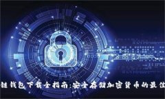 区块链钱包下载全指南：