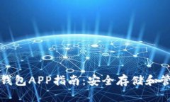 便捷下载以太坊钱包APP指