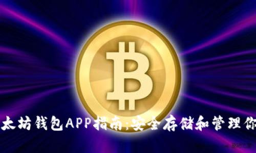 便捷下载以太坊钱包APP指南：安全存储和管理你的数字资产