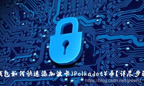 : 小狐钱包如何快速添加波卡（Polkadot）币？详尽步骤与技巧