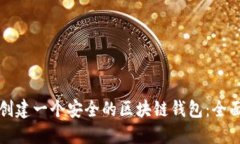如何创建一个安全的区块