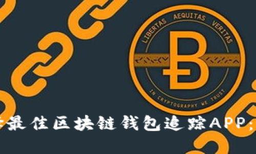 如何选择最佳区块链钱包追踪APP：全面指南