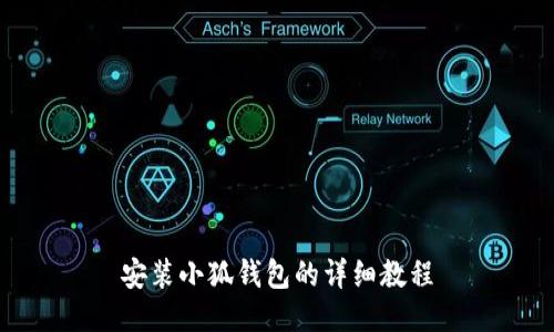 安装小狐钱包的详细教程