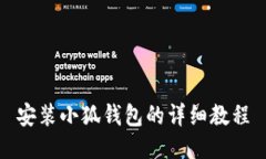 安装小狐钱包的详细教程