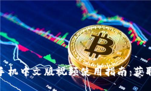 小狐钱包手机中文版视频使用指南：获取最优体验