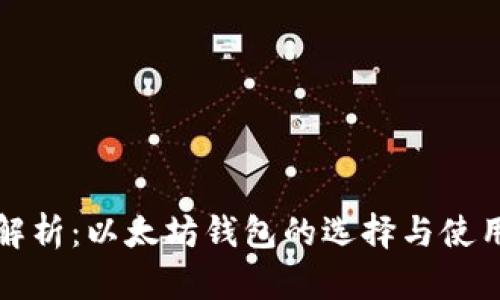 全面解析：以太坊钱包的选择与使用指南
