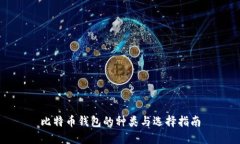 比特币钱包的种类与选择