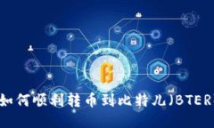 IM钱包如何顺利转币到比特