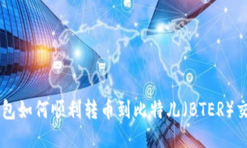 IM钱包如何顺利转币到比特儿（BTER）交易所