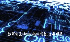 如何恢复MetaMask钱包：全面