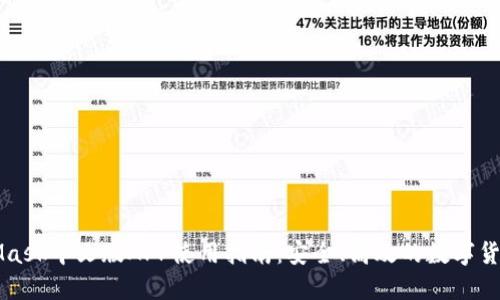 MetaMask中文版APP使用指南：安全、高效的数字货币钱包
