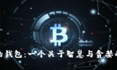 狐狸太太的钱包：一个关