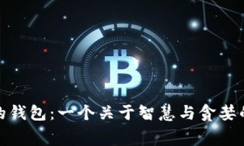 狐狸太太的钱包：一个关于智慧与贪婪的寓言故事
