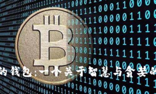 狐狸太太的钱包：一个关于智慧与贪婪的寓言故事