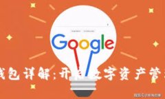 区块链钱包详解：开启数