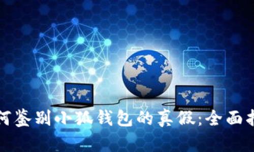 如何鉴别小狐钱包的真假：全面指南