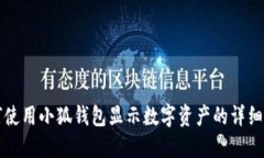 如何使用小狐钱包显示数