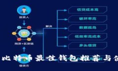 2023年比特币最佳钱包推荐