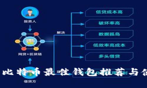 2023年比特币最佳钱包推荐与使用指南