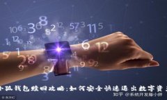 小狐钱包赎回攻略：如何