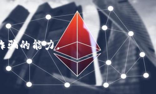   比特币钱包安全性分析：仅使用PIN密码是否足够？ / 

 guanjianci 比特币钱包, PIN密码, 安全性, 数字货币 /guanjianci 

## 内容主体大纲：

1. **引言**
   - 简述比特币及其钱包的概念。
   - 为什么安全性是重要的。

2. **比特币钱包的基本概念**
   - 什么是比特币钱包，如何运作。
   - 钱包的类型：热钱包与冷钱包。

3. **PIN密码的作用**
   - PIN密码的功能及其在安全性中的地位。
   - 常见的PIN密码设置方法。

4. **仅使用PIN密码的风险分析**
   - 安全性不足的原因
   - 可能的攻击手段，如暴力破解和社会工程学。

5. **提高比特币钱包安全性的措施**
   - 双重认证（2FA）的重要性。
   - 备份与恢复的钱包策略。
   - 使用硬件钱包的优点。

6. **总结**
   - 强调综合安全策略的重要性。
   - 对比特币钱包的未来安全性展望。

7. **常见问题解答**
   - 相关问题及详细解答。

## 正文内容：

### 引言

比特币（Bitcoin）作为一种去中心化的数字货币，自2009年问世以来，得到了广泛关注。比特币钱包作为存储和管理比特币的重要工具，其安全性问题一直受到重视。在众多判断钱包安全性的因素中，密码的安全性尤为关键。很多钱包提供的安全机制之一便是PIN密码。然而，仅依赖PIN密码是否足够保证比特币钱包的安全呢？本文将对此进行全面分析。

### 比特币钱包的基本概念

比特币钱包是一种数字钱包，用于存储、发送和接收比特币。与传统的钱包不同，比特币钱包的工作方式更加复杂。它并不直接存储比特币，而是存储与比特币交易相关的私钥和公钥。

钱包的类型主要分为热钱包和冷钱包。热钱包是常常连接互联网的应用，如手机APP和网页钱包，方便用户日常使用，而冷钱包则是离线的钱包，通常以硬件或纸质形式存在，安全性更高，但使用频率较低。

### PIN密码的作用

PIN密码（个人识别码）作为一种基础的安全措施，在比特币钱包中扮演着非常重要的角色。它的主要作用是保护用户的账户不被未授权访问。在输入PIN密码后，用户才能访问其比特币钱包，从而进行交易。

设置PIN密码时，用户往往会选择数字组合，这就要求用户在设置时要考虑到选择的密码的复杂性和易记性。使用简单、顺口的数字组合可能导致钱包被窃取，因此具备较强的复杂性是必要的。

### 仅使用PIN密码的风险分析

尽管PIN密码在保护比特币钱包方面具有一定作用，但单靠它并不足以确保钱包的安全。以下几个方面是仅依赖PIN密码可能面临的风险。

首先，密码的长度和复杂性直接影响其安全性。长且复杂的密码更难破解，而短且简单的PIN密码则容易受到暴力攻击。攻击者可能利用暴力破解工具，以极快的速度尝试所有可能的PIN组合，直到找到正确的密码。

其次，社会工程学攻击也构成了威胁。攻击者可以通过各种手段，例如假冒客服、发送钓鱼邮件等，诱骗用户泄露PIN密码。此时，若用户未加强警惕，就极有可能导致其钱包被盗。

### 提高比特币钱包安全性的措施

为了加强比特币钱包的安全性，用户可以采取多种措施。首先，启用双重认证（2FA）是一种非常有效的方法。通过这种方式，用户在登录钱包时需要输入除了PIN外的额外密码，增加了安全级别。

其次，定期备份和恢复钱包也很重要。用户应定期备份其钱包，并妥善保存备份文件，以防数据丢失或损坏。此外，使用硬件钱包是另一个提高安全性的好方法。硬件钱包离线存储私钥，有效阻止黑客通过网络攻击钱包。

### 总结

综上所述，单纯使用PIN密码并不足以保证比特币钱包的安全。用户应当同时采取多种安全措施，形成一个综合的安全策略来保护其数字资产。在未来，随着网络攻击手段的不断升级，用户对钱包的安全意识和措施也需不断提升。

### 常见问题解答

#### 1. 比特币钱包如何选择？

##### 比特币钱包如何选择？
选择比特币钱包时，用户应考虑以下几个方面：钱包的安全性、使用的方便性、支持的功能以及用户评价等。热钱包（在线钱包）适合频繁交易的用户，而冷钱包（离线钱包）则更适合长期投资者。用户应根据自己的需求进行选择。

#### 2. 如何创建安全的PIN密码？

##### 如何创建安全的PIN密码？
创建安全的PIN密码需要遵循一些原则，包括长度、复杂性和随机性。理想情况下，PIN密码至少应有六位以上，并避免使用出生日期、电话号码等容易被猜测的组合。同时，将数字进行随机化，可以大大提升安全性。

#### 3. 使用双重认证有什么好处？

##### 使用双重认证有什么好处？
双重认证为用户提供了额外的安全层级。在输入PIN密码之后，还需要输入一个从认证工具（如手机应用）生成的随机码。即便攻击者获取了PIN密码，没有认证代码也无法登录账户，从而有效保护用户资产。

#### 4. 硬件钱包和软件钱包有什么区别？

##### 硬件钱包和软件钱包有什么区别？
硬件钱包是物理设备，存储私钥和其他敏感信息，通常不与互联网直接连接，安全性更高；而软件钱包则是通过手机或电脑进行访问，虽然使用便利，但相对较易受到网络攻击。

#### 5. 如果忘记PIN密码，该怎么办？

##### 如果忘记PIN密码，该怎么办？
大多数钱包应用会提供找回PIN密码的流程，可能需要用户回答安全问题或通过其他验证方式来恢复。但具体流程可根据不同的钱包应用而不同，因此用户在设立钱包时应确保记住安全恢复的信息。

#### 6. 如何防止社会工程学攻击？

##### 如何防止社会工程学攻击？
防止社会工程学攻击的关键在于提高警惕性。用户应对请求私人信息的人保持谨慎，不轻易泄露个人信息；同时，定期学习关于网络安全的知识，以便提高自身防诈骗的能力。

以上是关于比特币钱包仅使用PIN密码的安全性分析的详细内容。