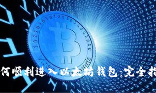 如何顺利进入以太坊钱包：完全指南